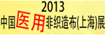 2013中国医用非织造布及制品（上海）展览会